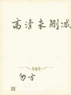高清未删减
