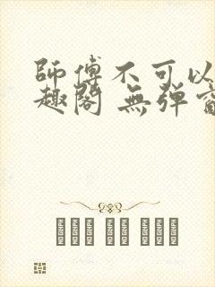 师傅不可以 笔趣阁 无弹窗封面