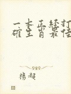 一本正经打一准确生肖最佳答案