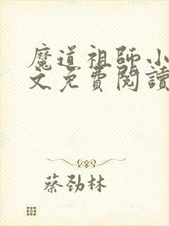 魔道祖师小说原文免费阅读无删减