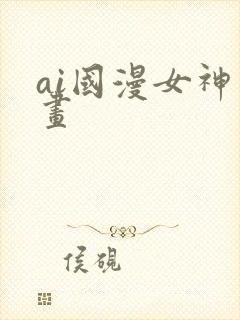 ai国漫女神绘画