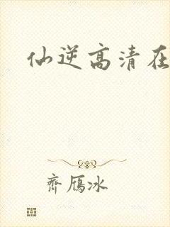 仙逆高清在线