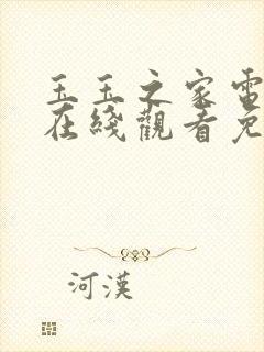 玉玉之家电视剧在线观看免费高清西瓜封面