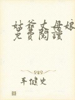 姑爷丈母娘小说免费阅读