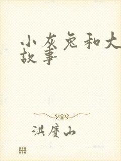 小灰兔和大象的故事