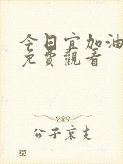 今日宜加油超清免费观看封面