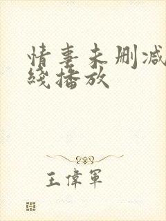 情事未删减版在线播放