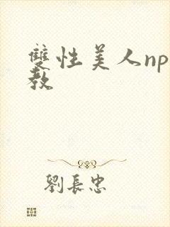 双性美人np调教