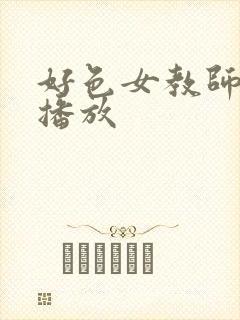 好色女教师在线播放