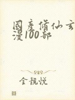 国产修仙玄幻动漫100部封面