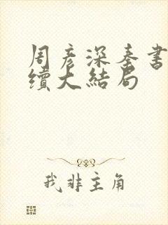 周彦深秦书意后续大结局封面