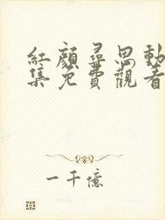 红颜寻思动漫全集免费观看封面