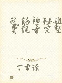 我的神秘姐姐免费观看完整版在线全集