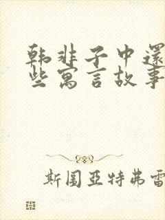 韩非子中还有哪些寓言故事