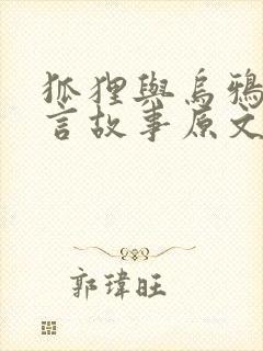 狐狸与乌鸦的寓言故事原文