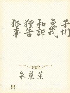 狐狸和兔子的故事告诉我们什么道理封面