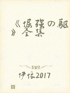 《倔强の驱魔师》全集封面