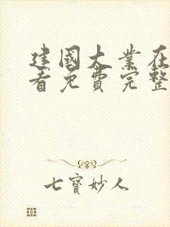 建国大业在线观看免费完整版