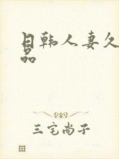 日韩人妻久久精品