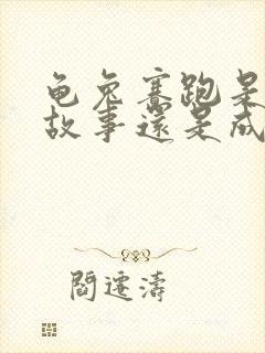 龟兔赛跑是寓言故事还是成语故事