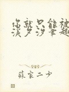 你就只能被by溪夕汐笔趣阁最新章节封面