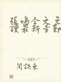 张鸣全文免费阅读最新章节更新