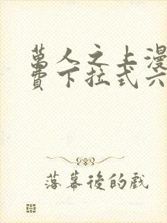 万人之上漫画免费下拉式六漫画