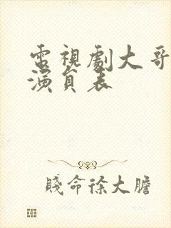 电视剧大哥全部演员表