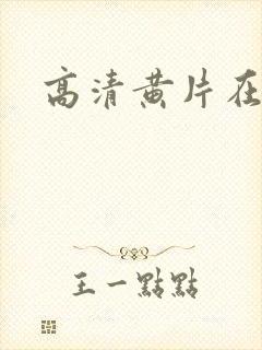 高清黄片在线
