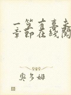 一笙有喜未删减章节在线阅读