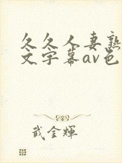 久久人妻熟女中文字幕av色