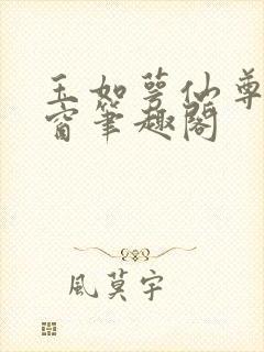 玉如萼仙尊无弹窗笔趣阁