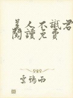 美人不识君全文阅读免费