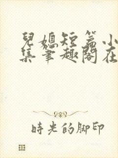 儿媳短篇小说合集笔趣阁在线阅读