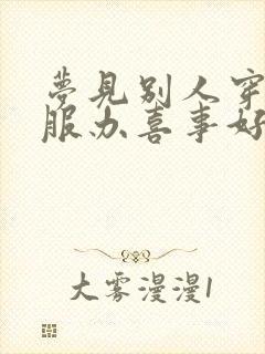 梦见别人穿红衣服办喜事好不好?