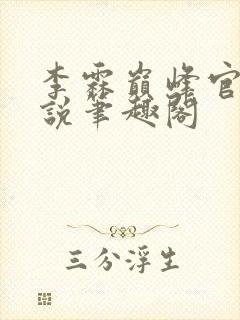 李霖巅峰官场小说笔趣阁