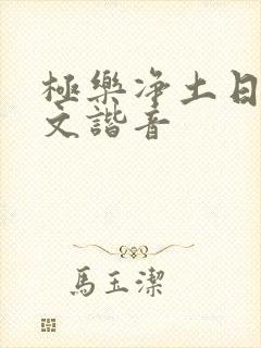 极乐净土日语中文谐音