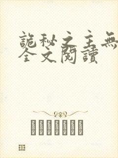 诡秘之主无弹窗全文阅读