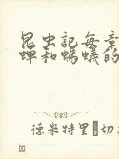 昆虫记每章概括蝉和蚂蚁的寓言