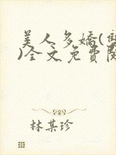 美人多娇(双性)全文免费阅读