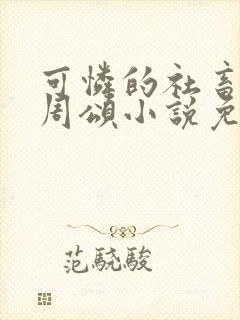 可怜的社畜商野周颂小说免费阅读