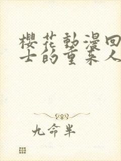 樱花动漫回复术士的重来人生第二季