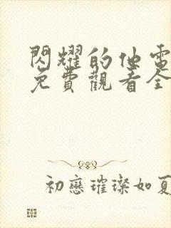 闪耀的他电视剧免费观看全集高清