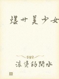 爆艹美少女