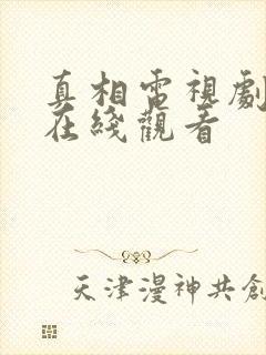 真相电视剧国语在线观看