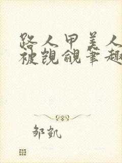 路人甲美人总是被觊觎笔趣阁