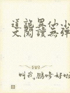 道诡异仙小说全文阅读无弹窗