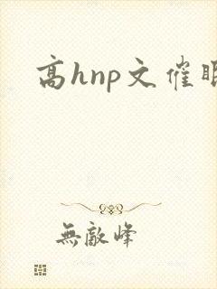 高hnp文催眠