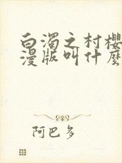 白浊之村樱花动漫版叫什么名字