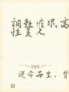 调教催眠高冷双性美人封面